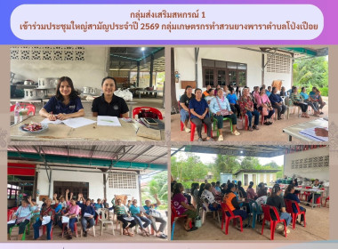 กลุ่มส่งเสริมสหกรณ์ 1 เข้าร่วมประชุมใหญ่สามัญประจำปี 2569 ... พารามิเตอร์รูปภาพ 5